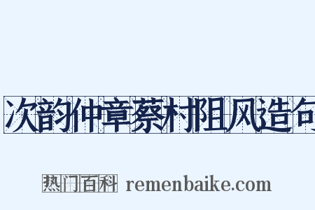 次韵仲章蔡村阻风造句是什么意思的图片